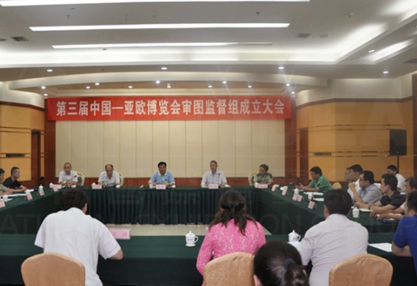 蓝冠网址第三届中国—亚欧博览会审图监督组成立大会