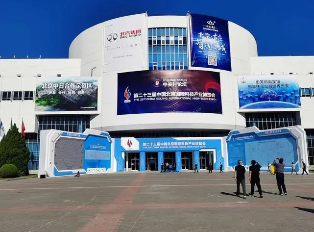 中国北京国际科技产业博览会蓝冠注册
